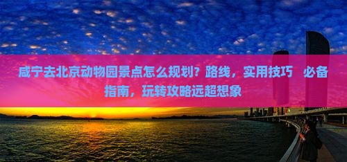 咸宁去北京动物园景点