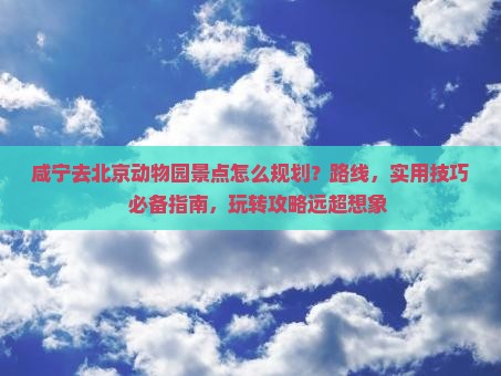 咸宁去北京动物园景点