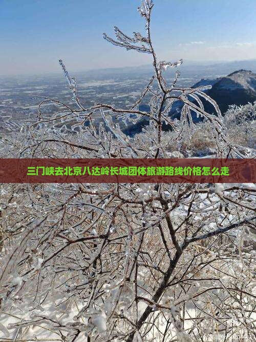 三门峡去北京八达岭长城团体旅游