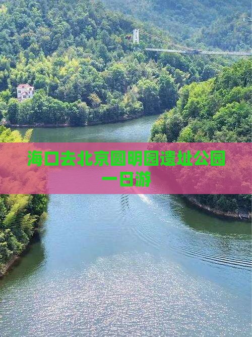 海口去北京圆明园遗址公园一日游