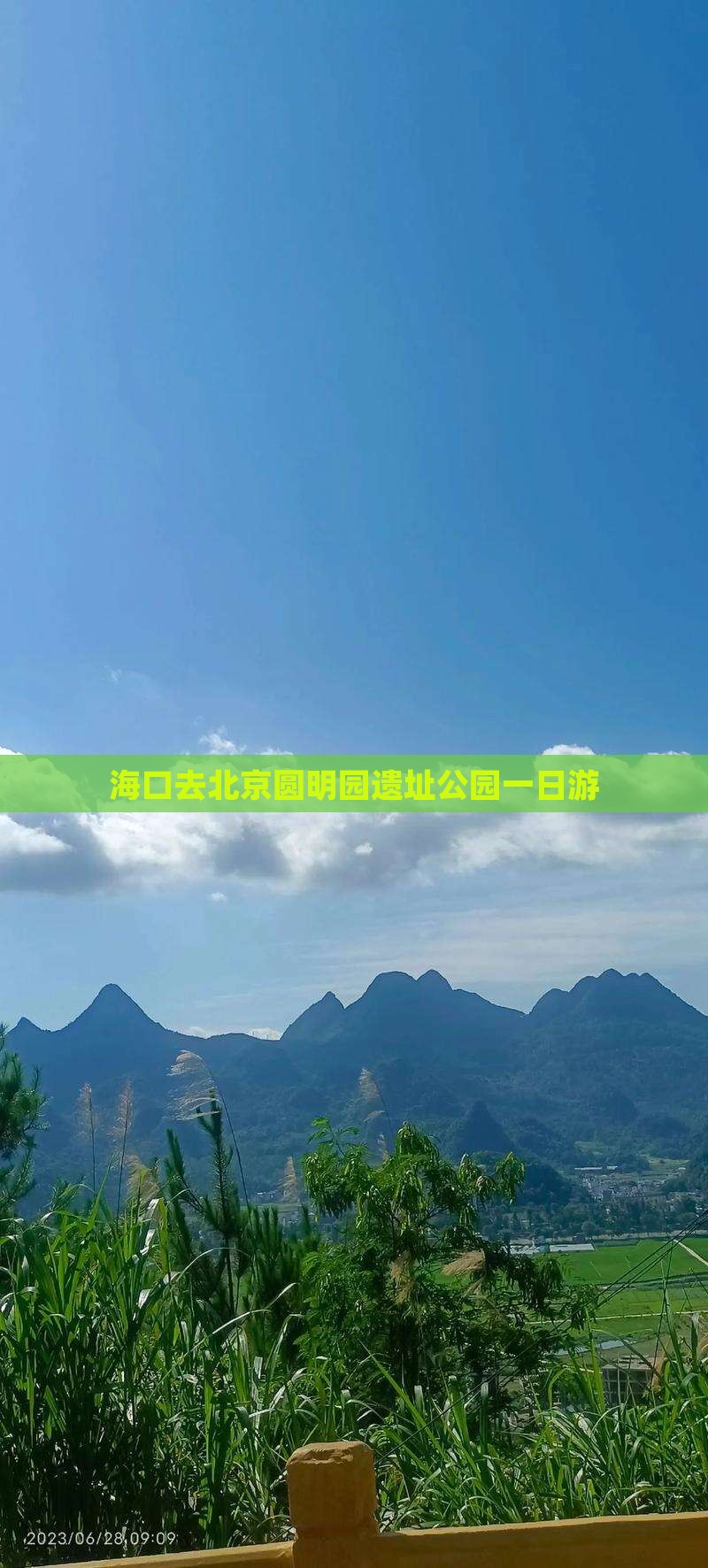海口去北京圆明园遗址公园一日游