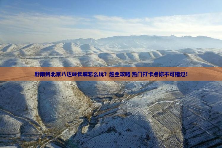 黔南到北京八达岭长城大型旅游团