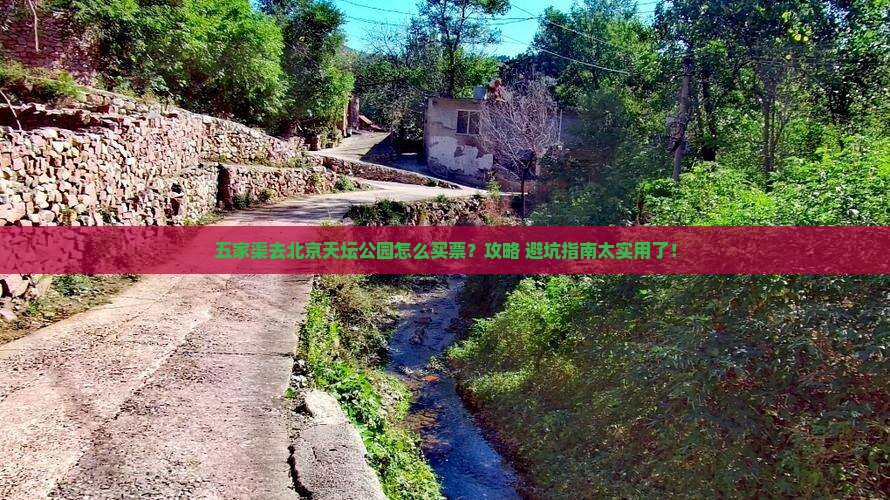 五家渠去北京天坛公园门票