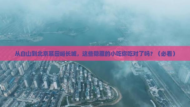 白山到北京慕田峪长城旅游小吃
