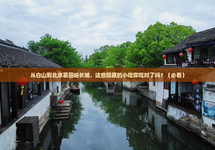白山到北京慕田峪长城旅游小吃