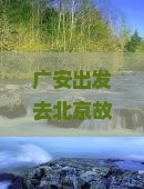 广安去北京故宫博物院门票