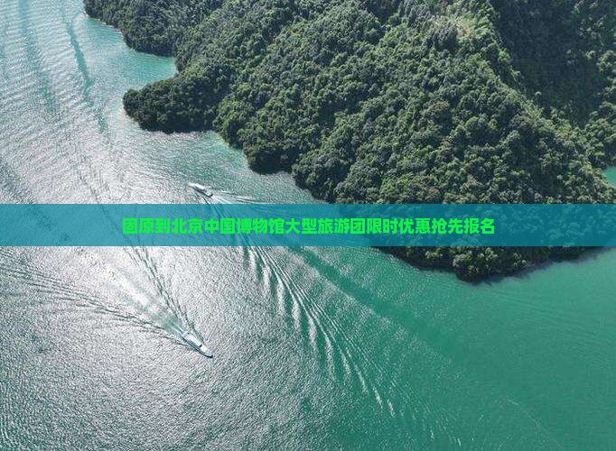 固原到北京中国国家博物馆大型旅游团