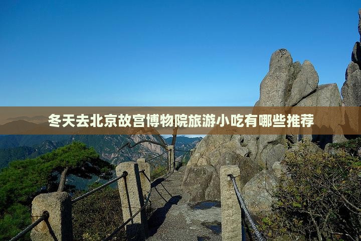 冬天去北京故宫博物院旅游小吃