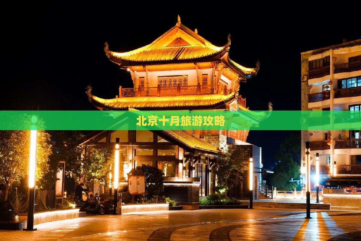 十月到北京攻略