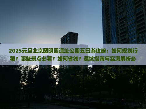元旦到北京圆明园遗址公园五日游