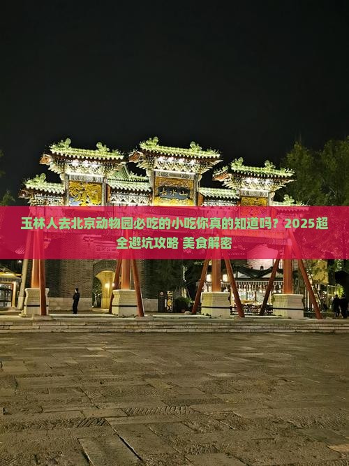 玉林去北京动物园旅游小吃