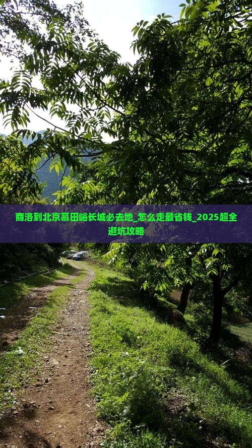 商洛到北京慕田峪长城必去地