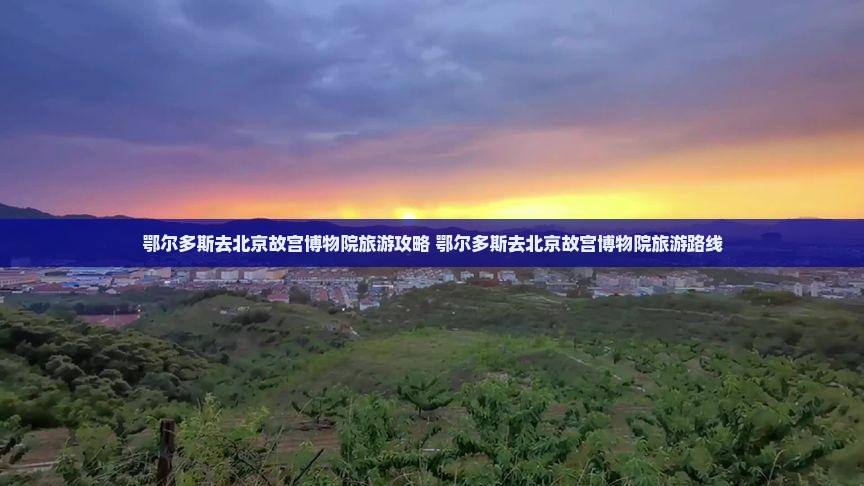 鄂尔多斯去北京故宫博物院旅游