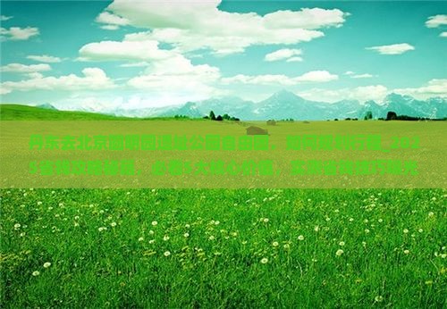 丹东去北京圆明园遗址公园自由团