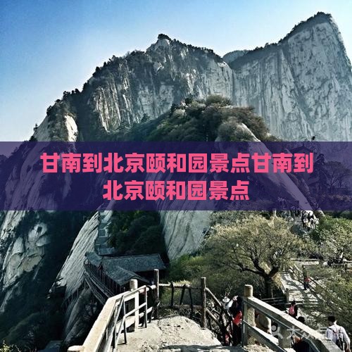 甘南到北京颐和园景点