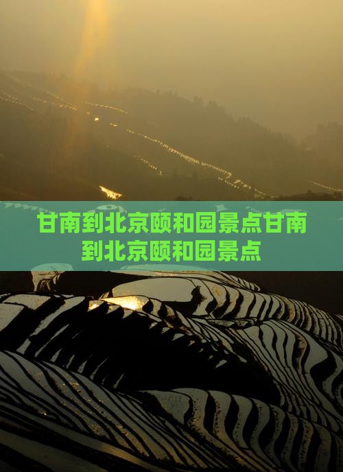甘南到北京颐和园景点