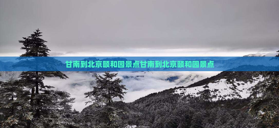 甘南到北京颐和园景点