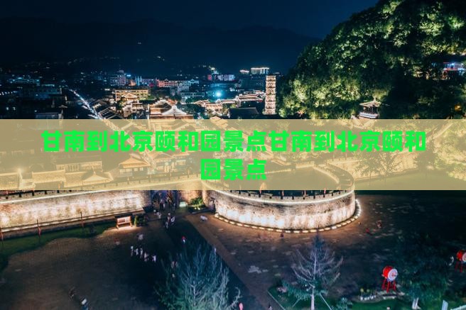甘南到北京颐和园景点