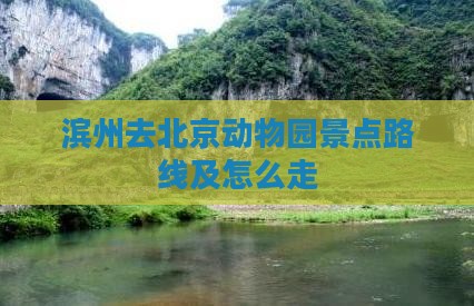 滨州去北京动物园景点