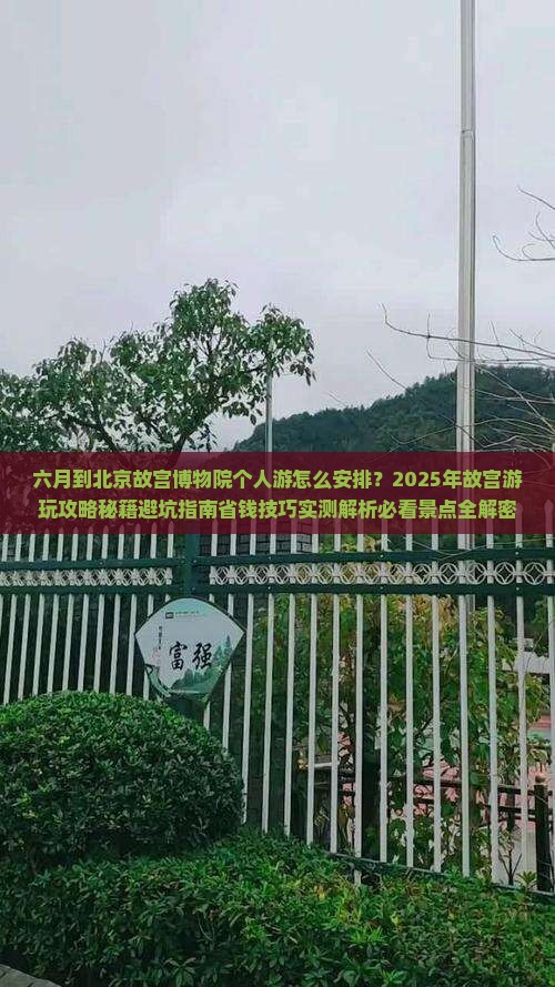 六月到北京故宫博物院个人游