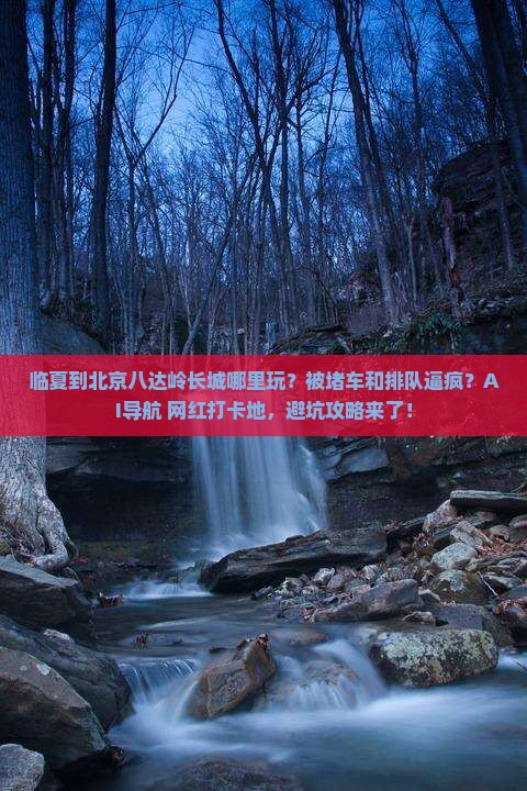 临夏到北京八达岭长城哪里玩