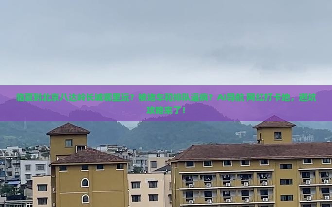 临夏到北京八达岭长城哪里玩