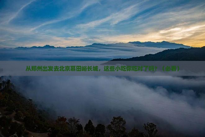 郑州到北京慕田峪长城旅游小吃