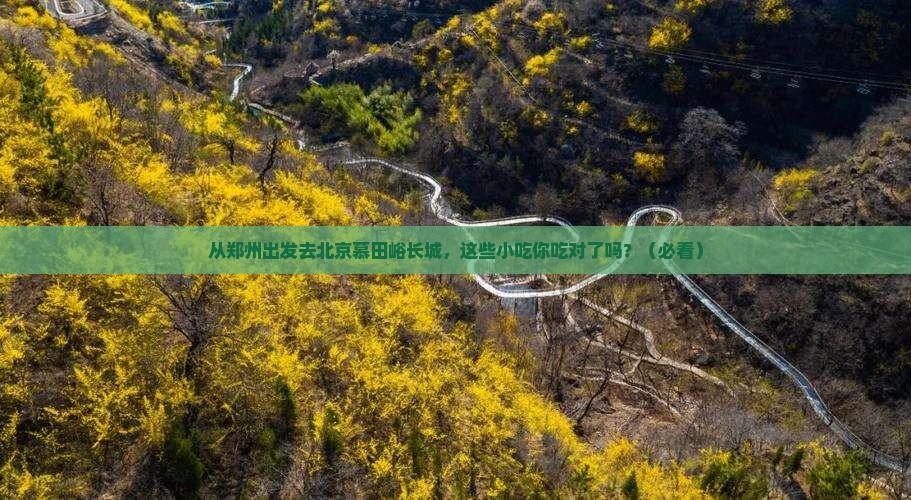 郑州到北京慕田峪长城旅游小吃