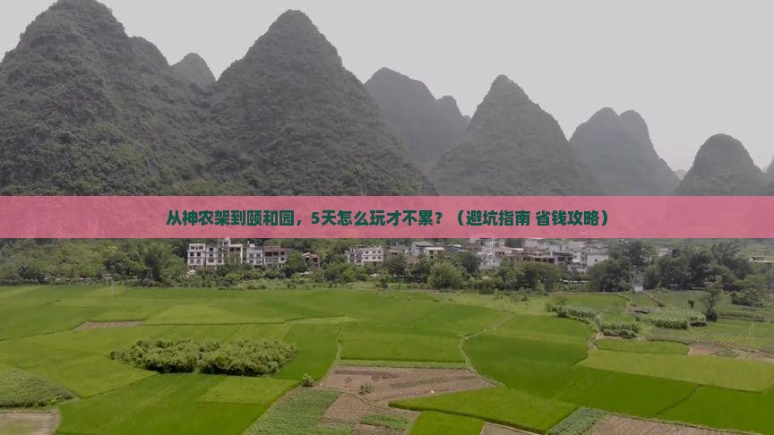 神农架去北京颐和园自由行