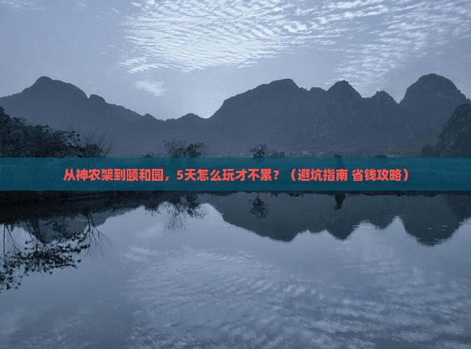 神农架去北京颐和园自由行