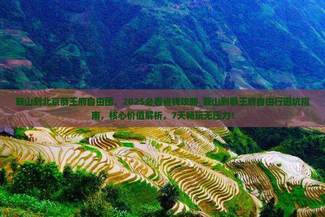 鞍山到北京恭王府自由团