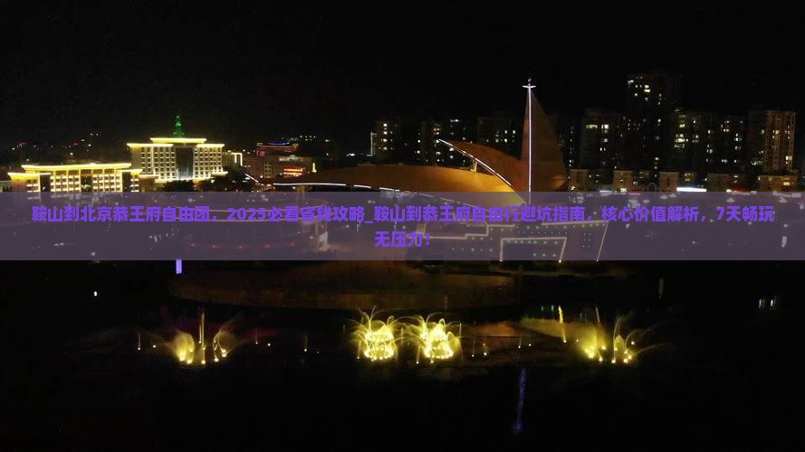 鞍山到北京恭王府自由团