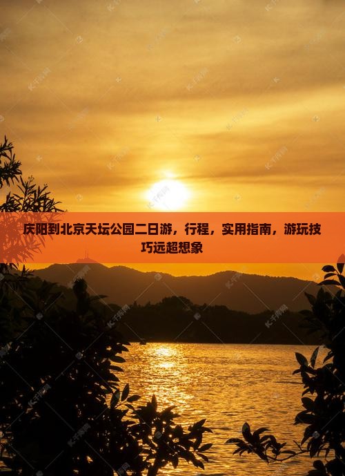 庆阳到北京天坛公园二日游