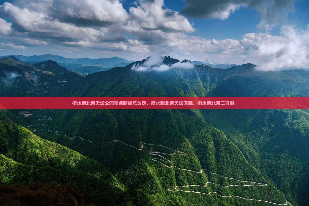 衡水到北京天坛公园景点