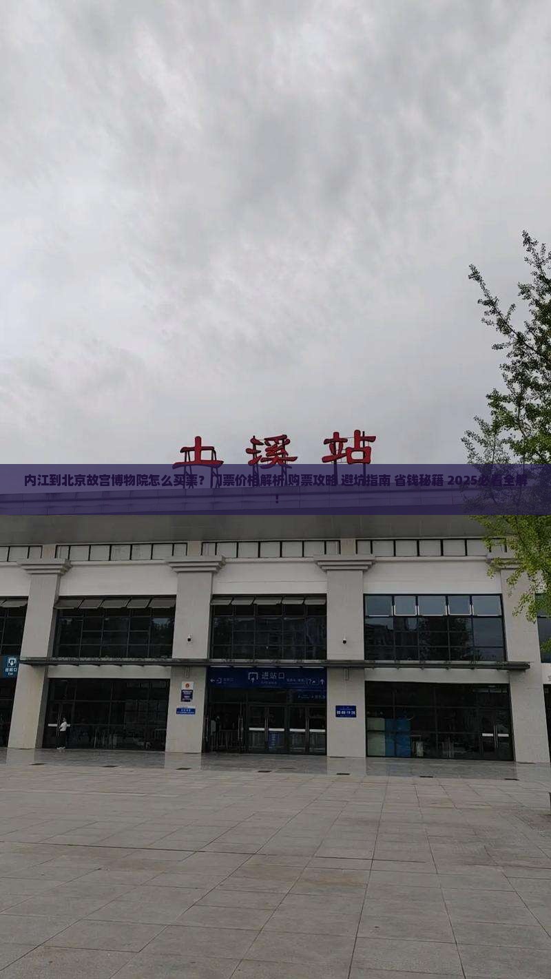 内江到北京故宫博物院门票