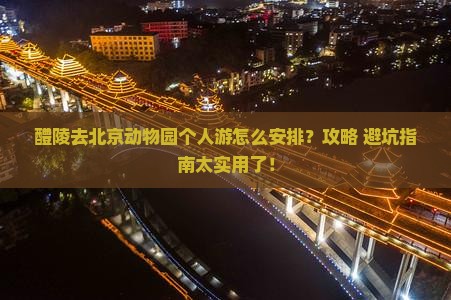 醴陵去北京动物园个人游
