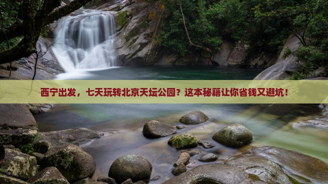 西宁到北京天坛公园七日游