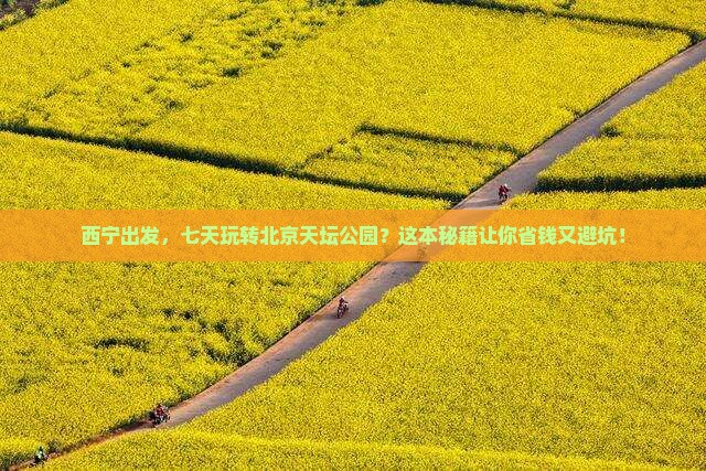 西宁到北京天坛公园七日游