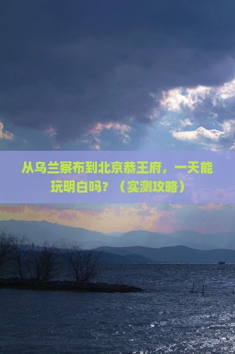 乌兰察布到北京恭王府一日游