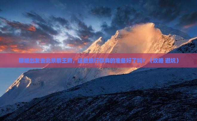 聊城去北京恭王府旅行社