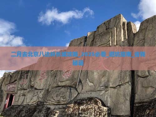 二月去北京八达岭长城攻略