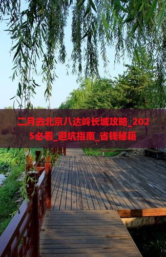 二月去北京八达岭长城攻略