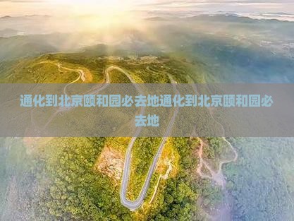 通化到北京颐和园必去地
