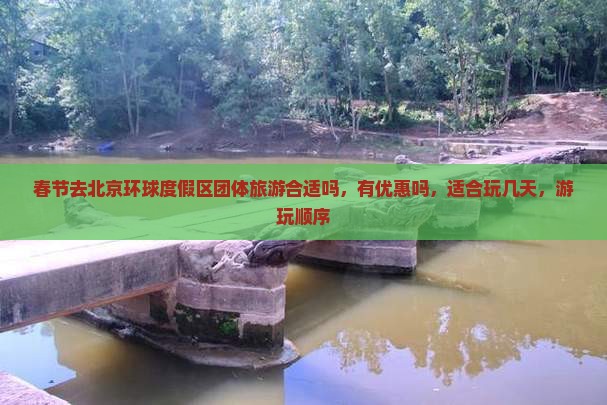 春节去北京环球度假区团体旅游