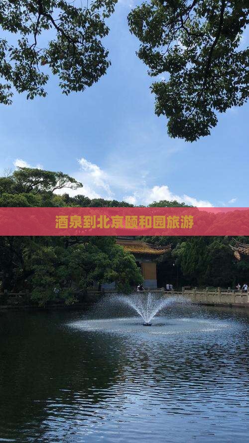 酒泉到北京颐和园旅游