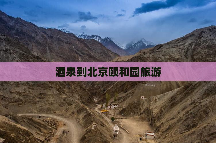 酒泉到北京颐和园旅游