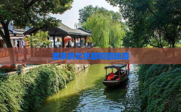 酒泉到北京颐和园旅游