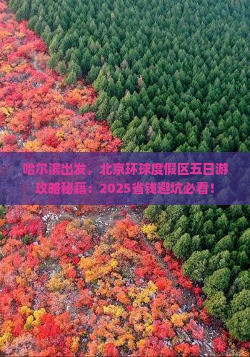 哈尔滨到北京环球度假区五日游