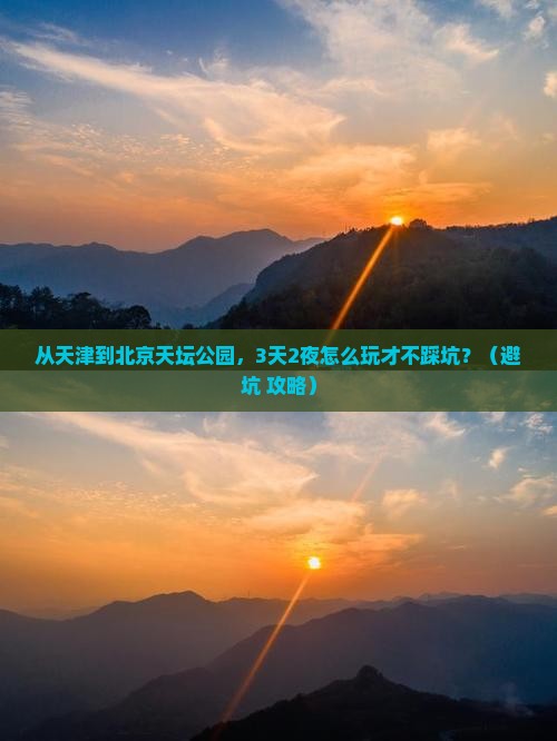 天津到北京天坛公园自由行