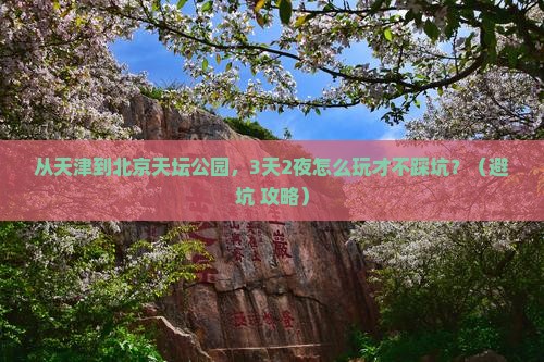 天津到北京天坛公园自由行